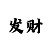 时时彩出大买大可行不